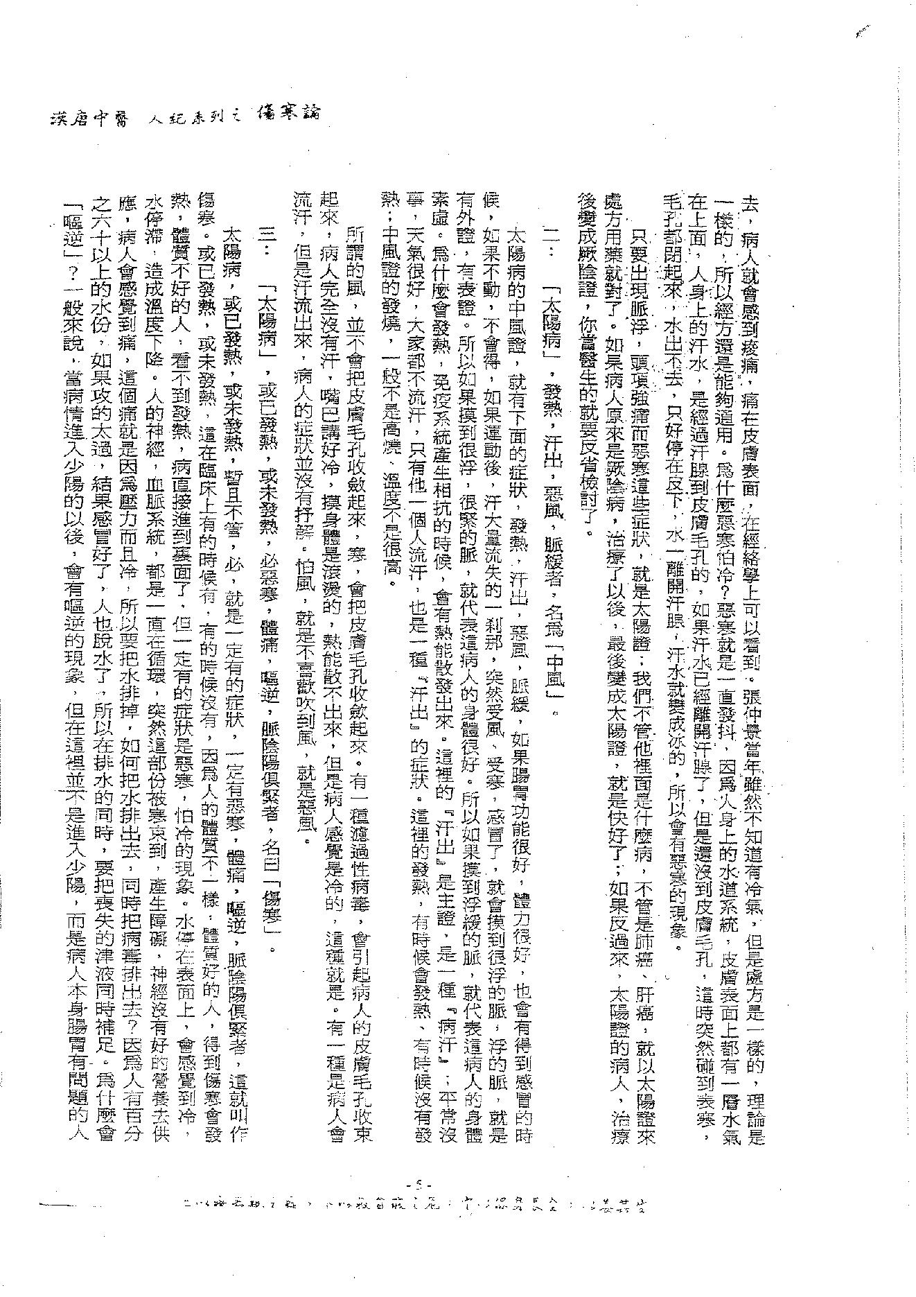 倪海厦《伤寒论》(神州医料库）.pdf_第9页