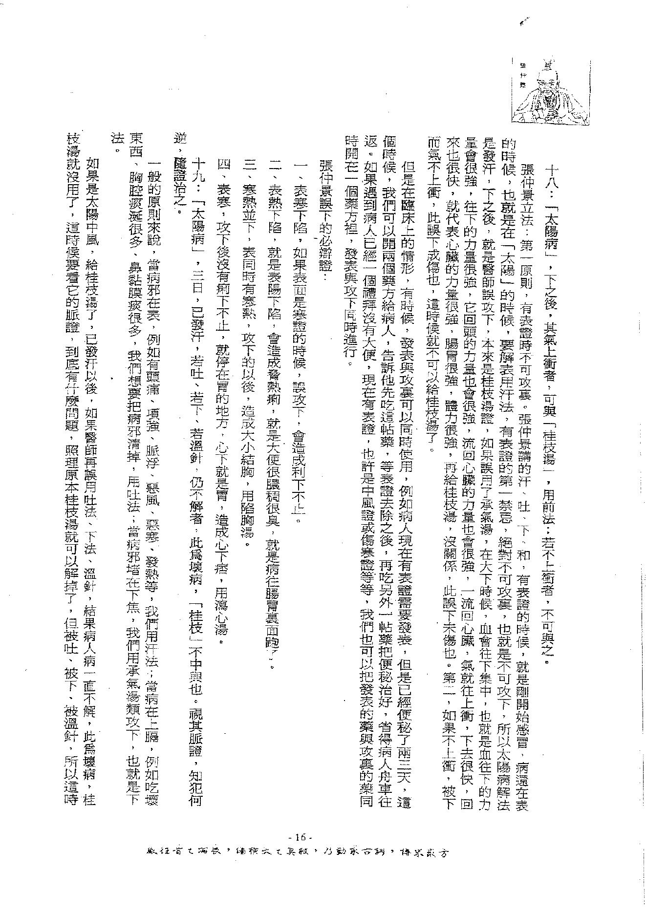 倪海厦《伤寒论》(神州医料库）.pdf_第20页