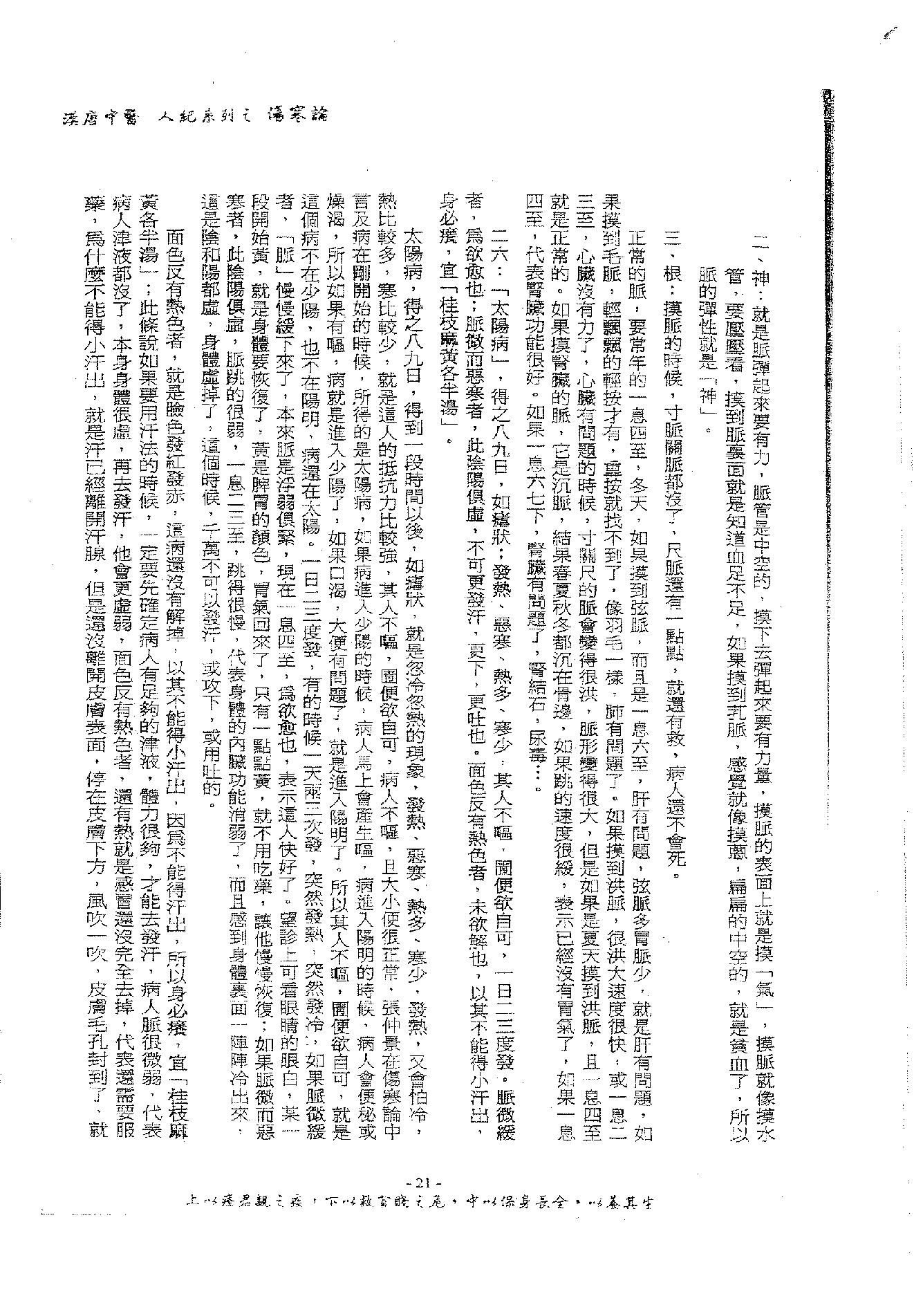 倪海厦《伤寒论》(神州医料库）.pdf_第25页