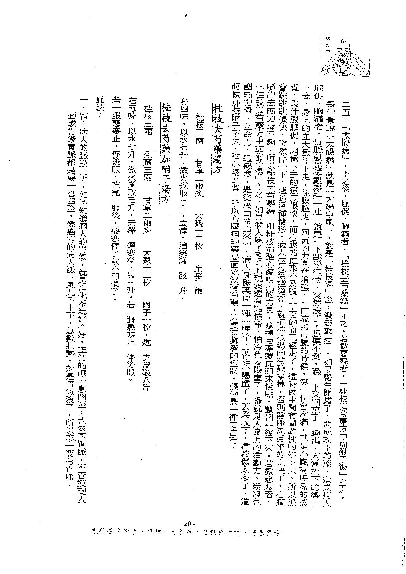 倪海厦《伤寒论》(神州医料库）.pdf_第24页