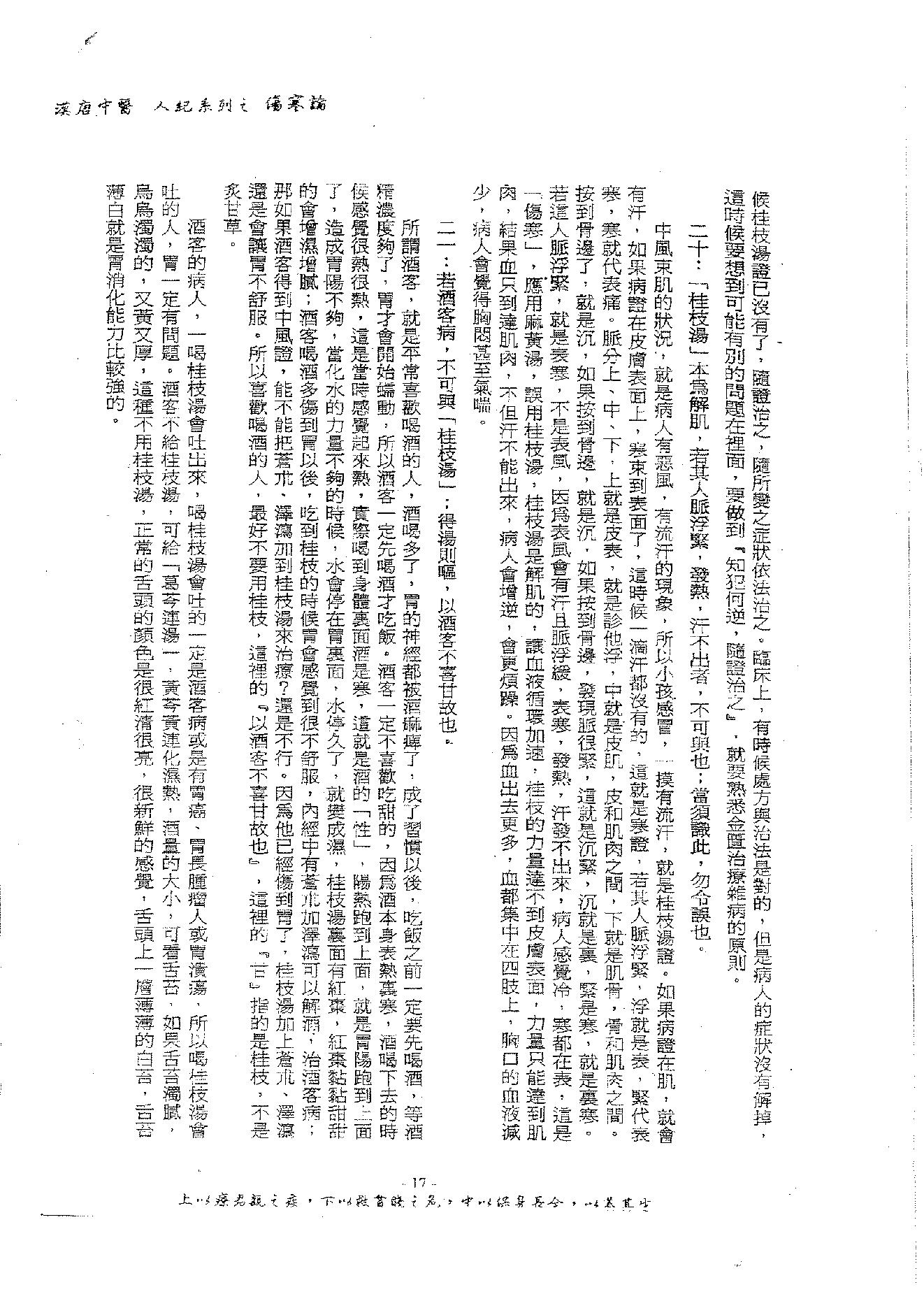 倪海厦《伤寒论》(神州医料库）.pdf_第21页