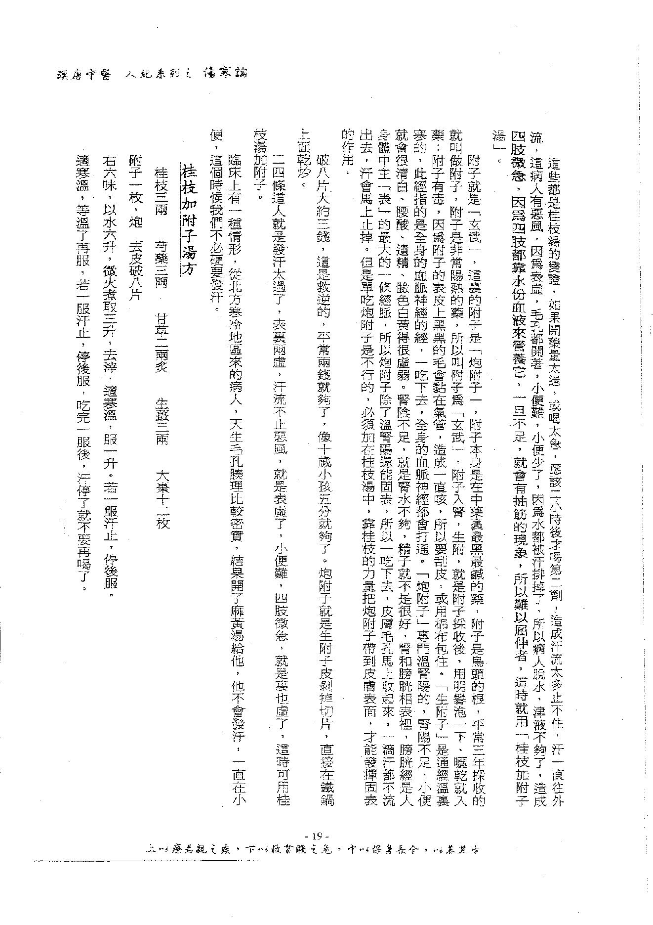 倪海厦《伤寒论》(神州医料库）.pdf_第23页