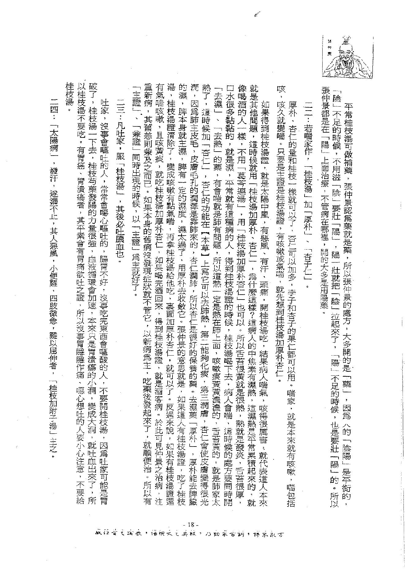 倪海厦《伤寒论》(神州医料库）.pdf_第22页