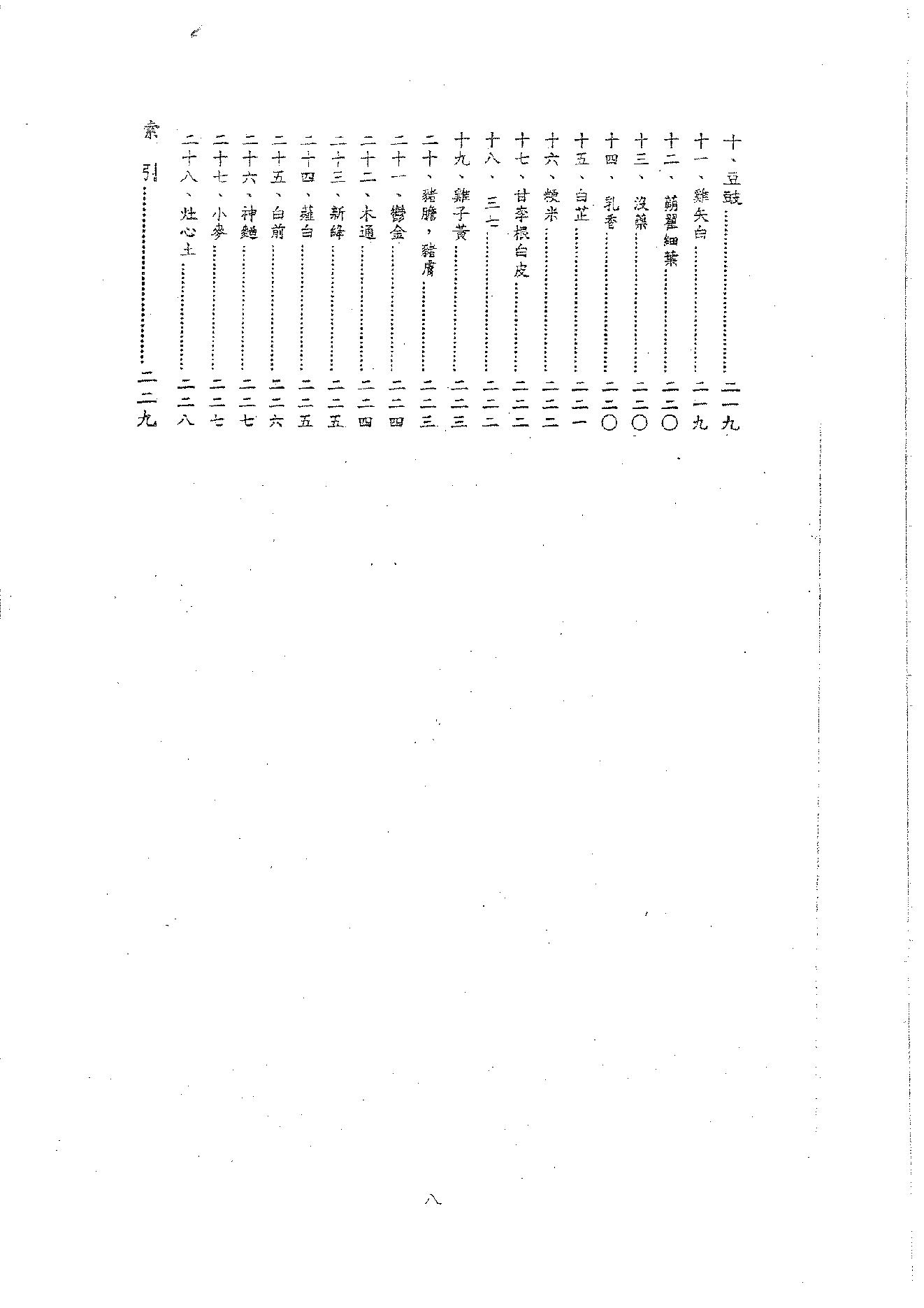 倪海厦《神农本草》(神州医料库）.PDF_第11页