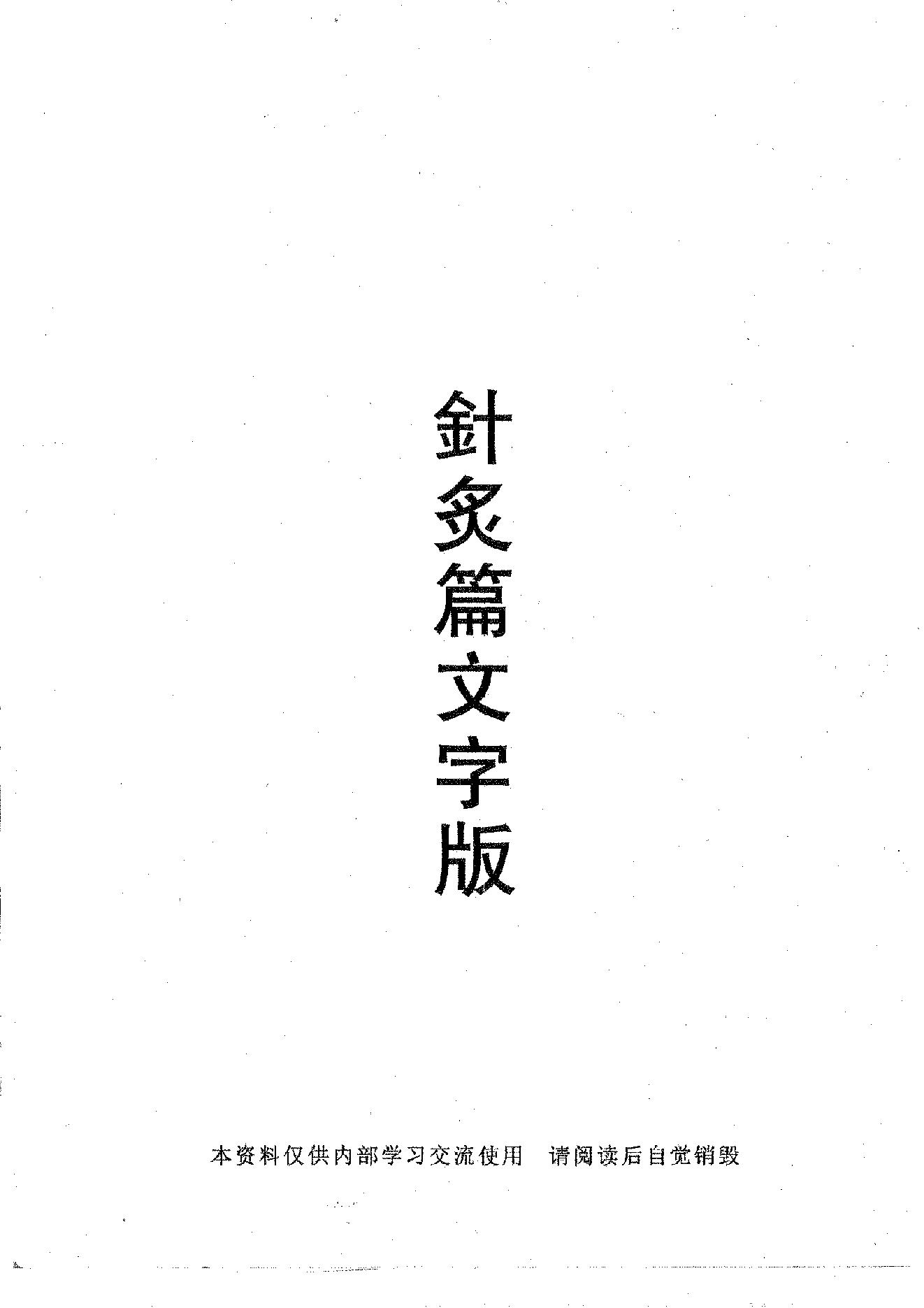 倪海厦《针灸》(神州医料库）.pdf_第1页