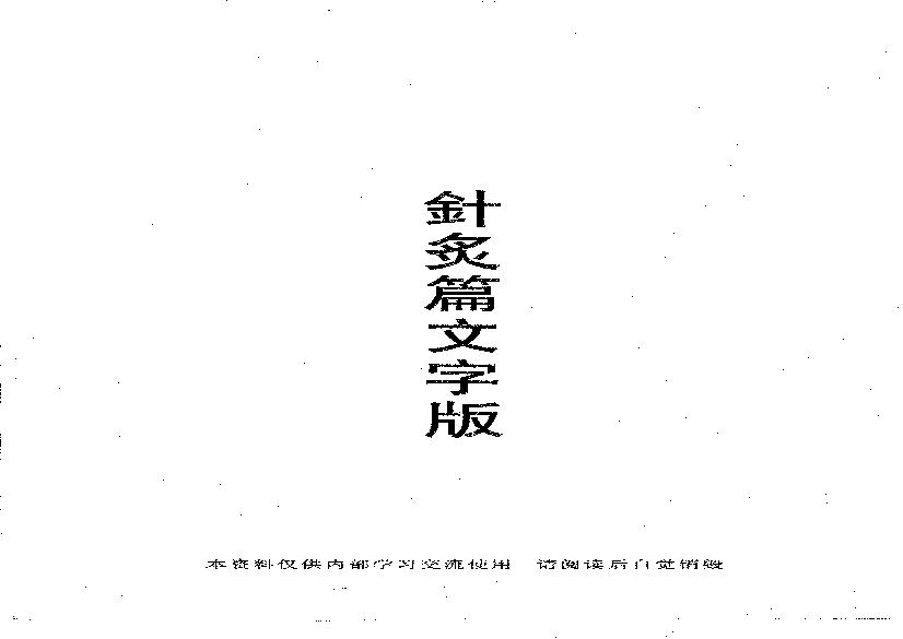 倪海厦《针灸》(神州医料库）.pdf(23.18MB_322页)