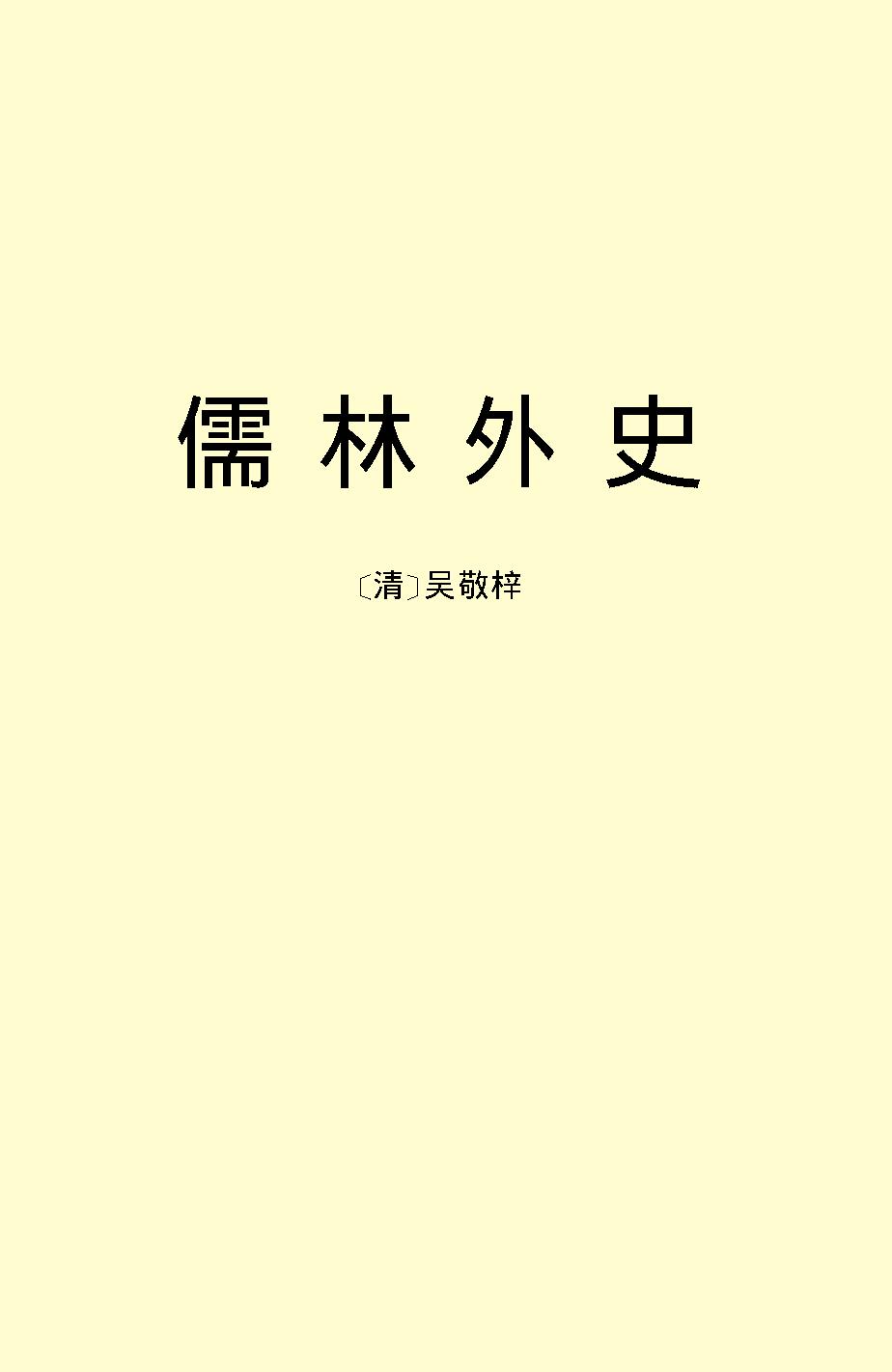 儒林外史.pdf_第2页