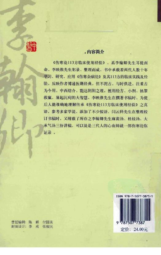 全本《伤寒论113方临床使用经验》李翰卿编.pdf_第2页