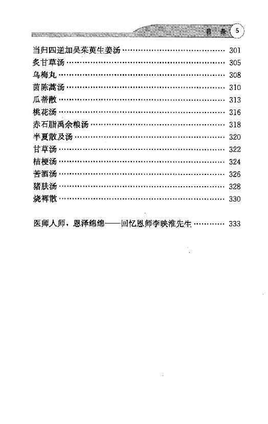 全本《伤寒论113方临床使用经验》李翰卿编.pdf_第14页