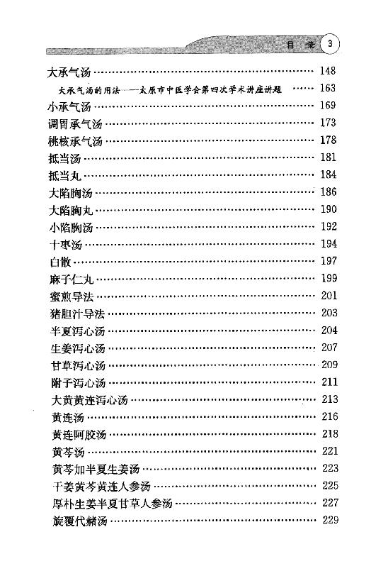 全本《伤寒论113方临床使用经验》李翰卿编.pdf_第12页