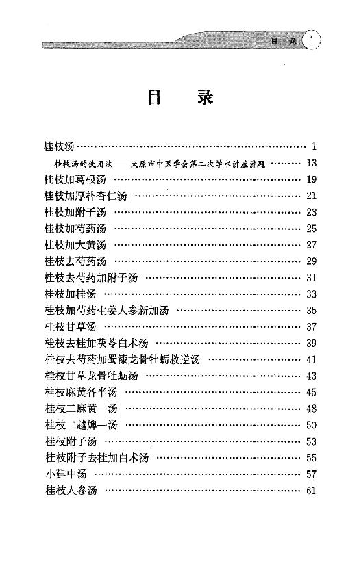 全本《伤寒论113方临床使用经验》李翰卿编.pdf_第10页