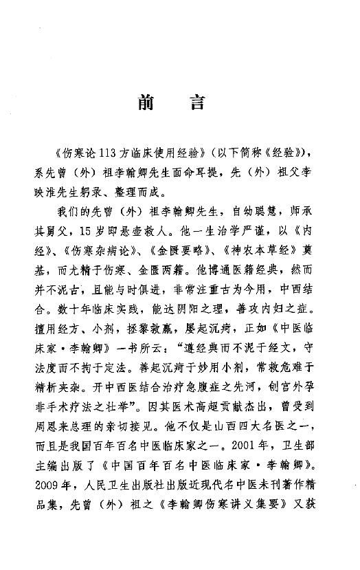 全本《伤寒论113方临床使用经验》李翰卿编.pdf_第9页