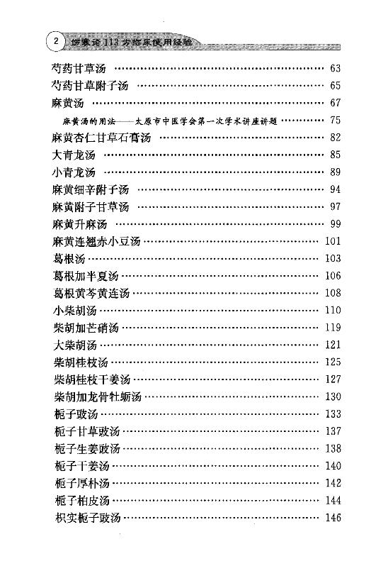 全本《伤寒论113方临床使用经验》李翰卿编.pdf_第11页