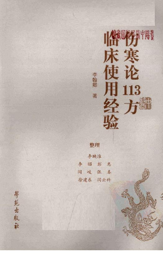 全本《伤寒论113方临床使用经验》李翰卿编.pdf_第3页