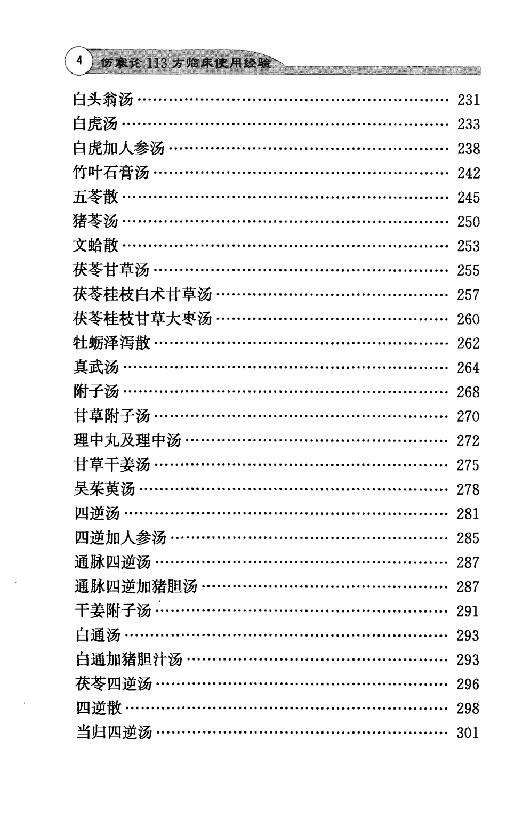 全本《伤寒论113方临床使用经验》李翰卿编.pdf_第13页