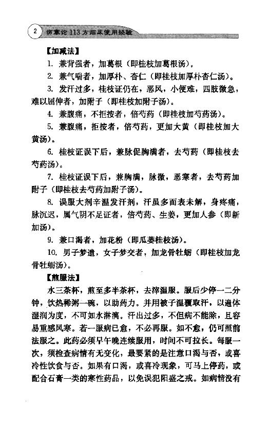 全本《伤寒论113方临床使用经验》李翰卿编.pdf_第16页