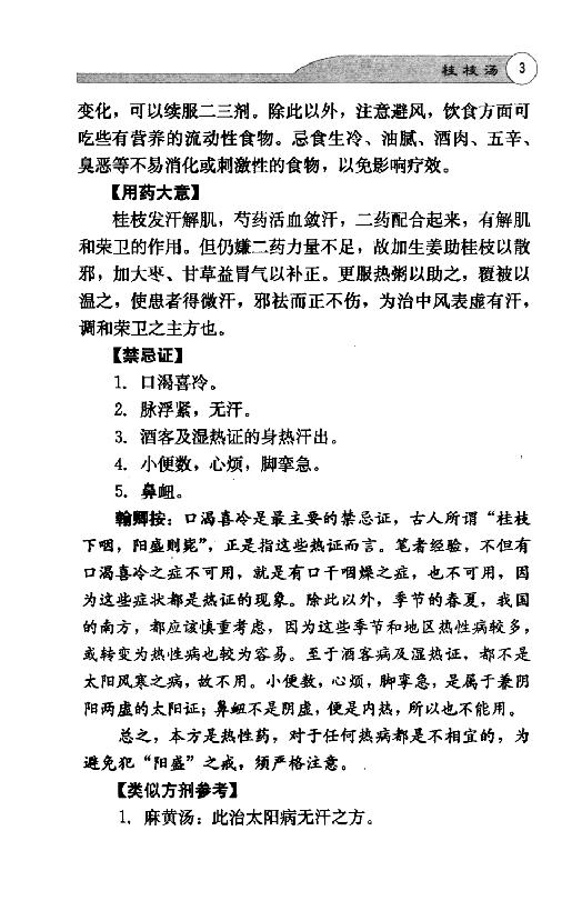 全本《伤寒论113方临床使用经验》李翰卿编.pdf_第17页