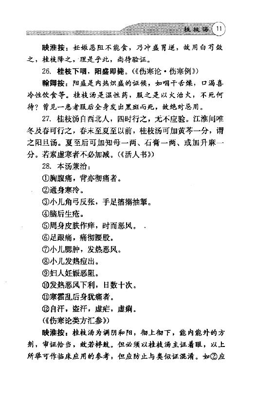 全本《伤寒论113方临床使用经验》李翰卿编.pdf_第25页