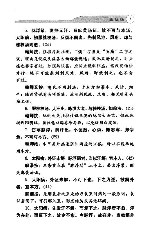 全本《伤寒论113方临床使用经验》李翰卿编.pdf_第21页