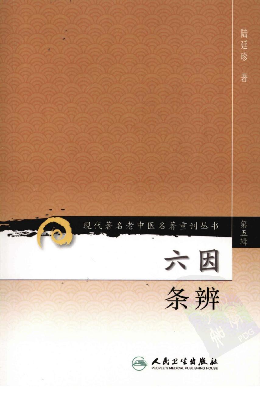 六因条辨（高清版）.pdf_第1页