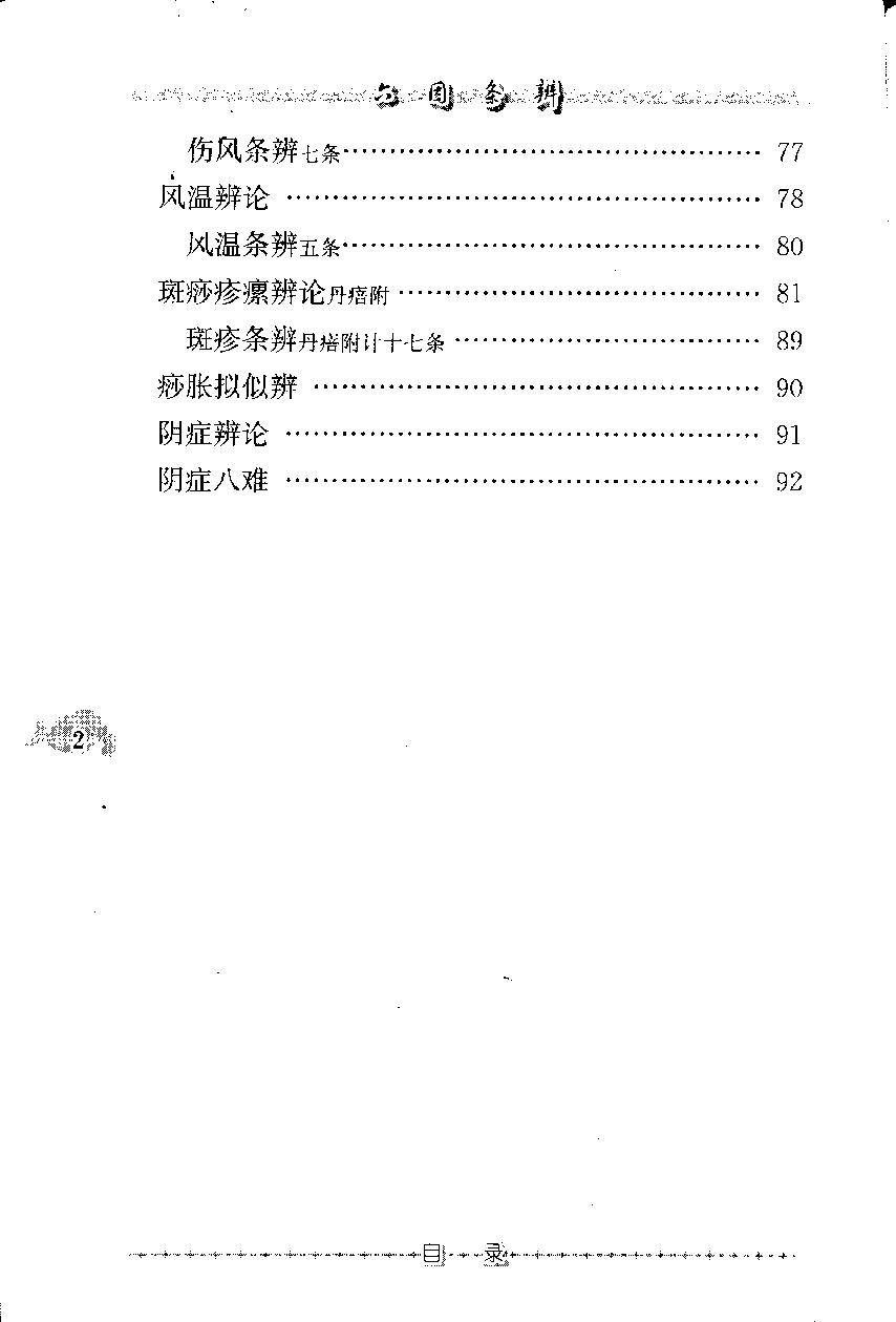 六因条辨（高清版）.pdf_第14页