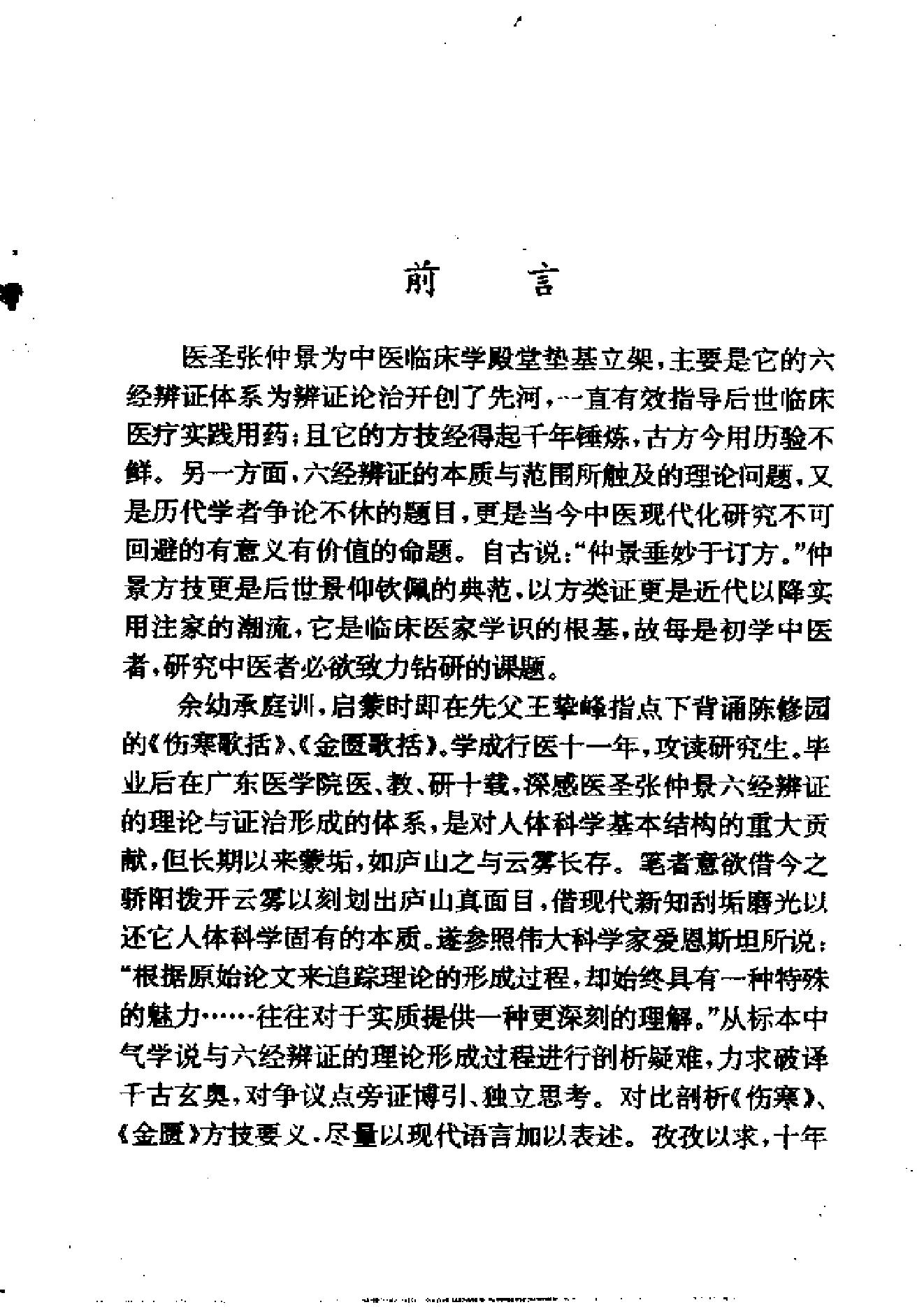 六经辨证与方技新析.pdf_第5页