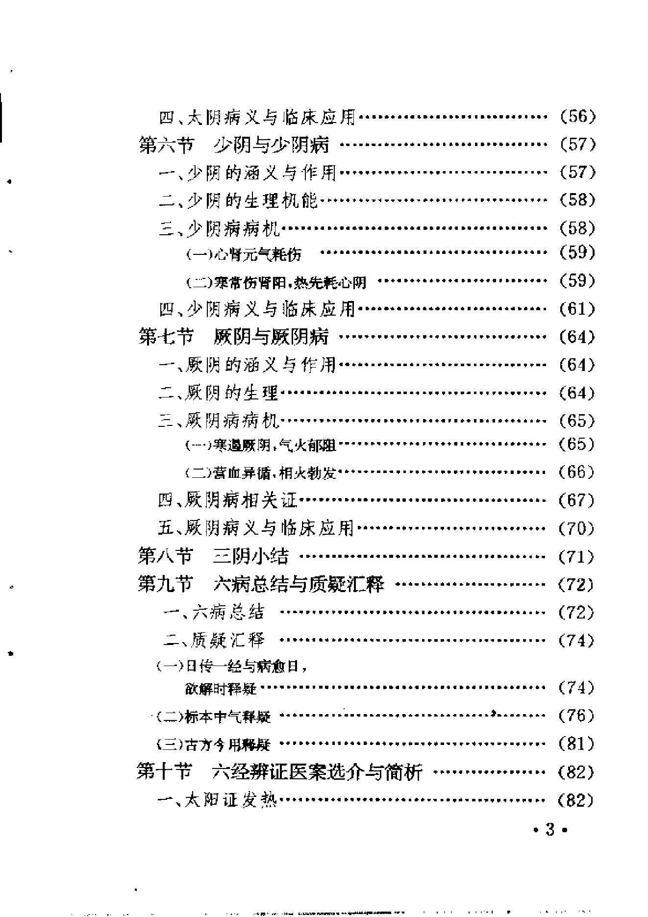 六经辨证与方技新析.pdf_第10页