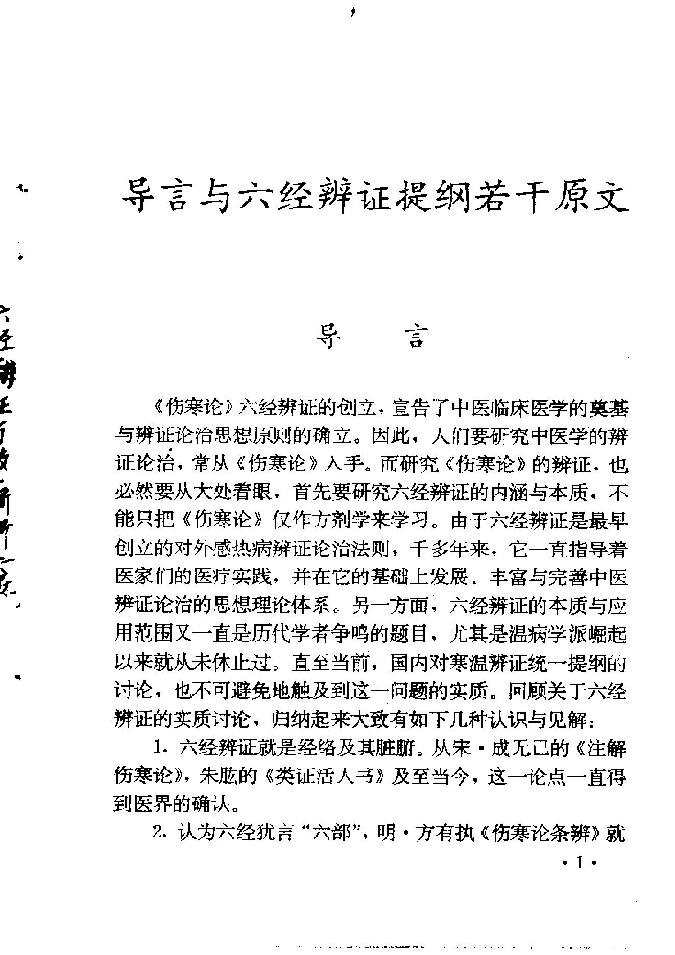 六经辨证与方技新析.pdf_第15页