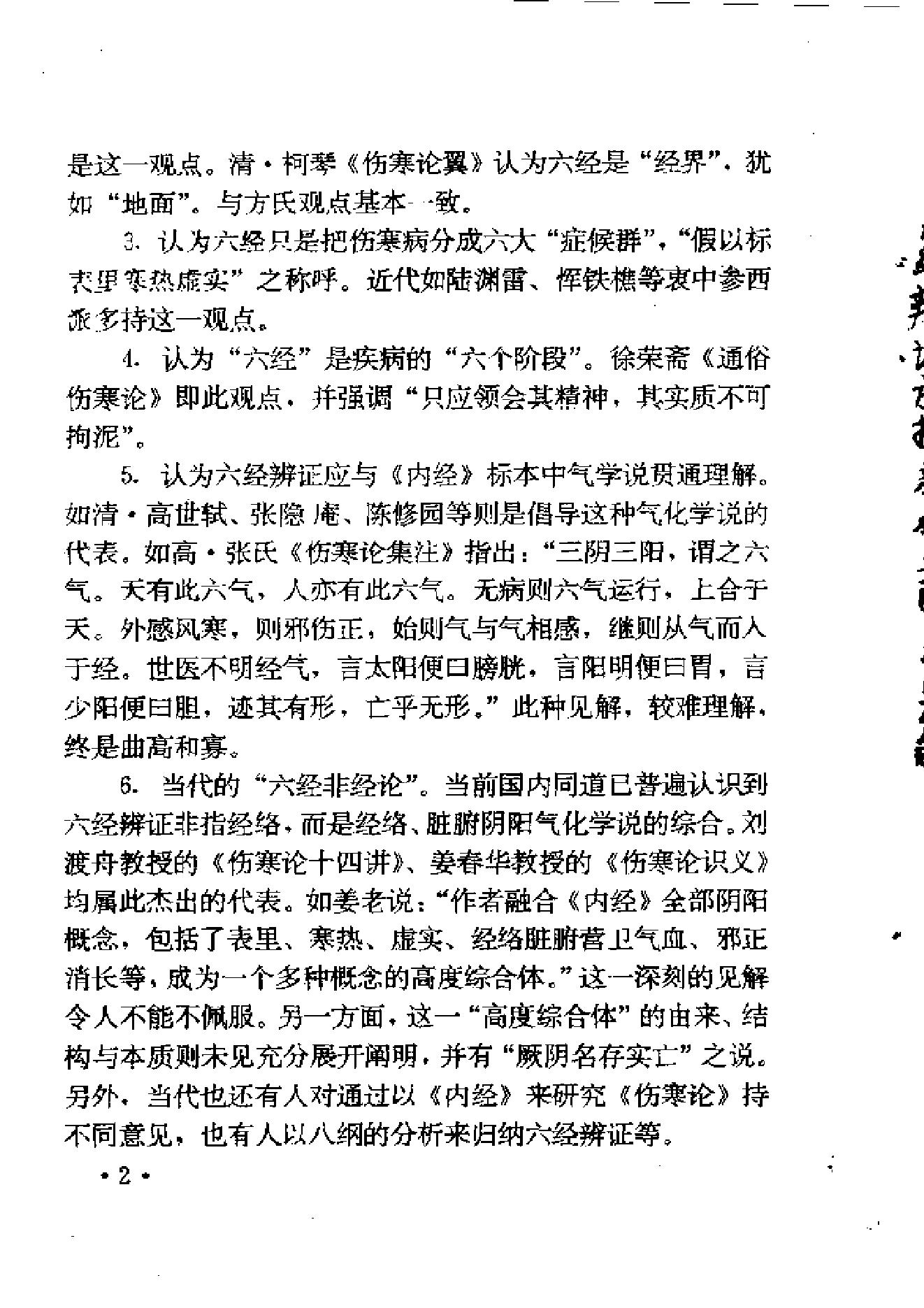 六经辨证与方技新析.pdf_第16页