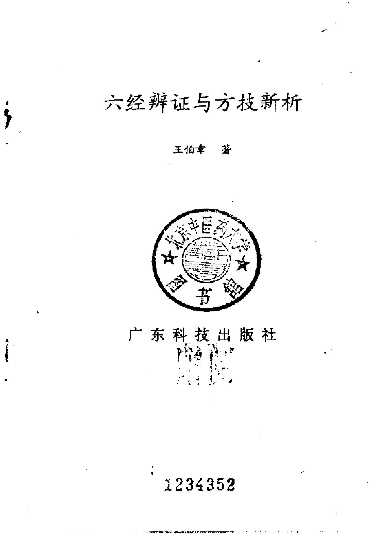 六经辨证与方技新析.pdf_第2页