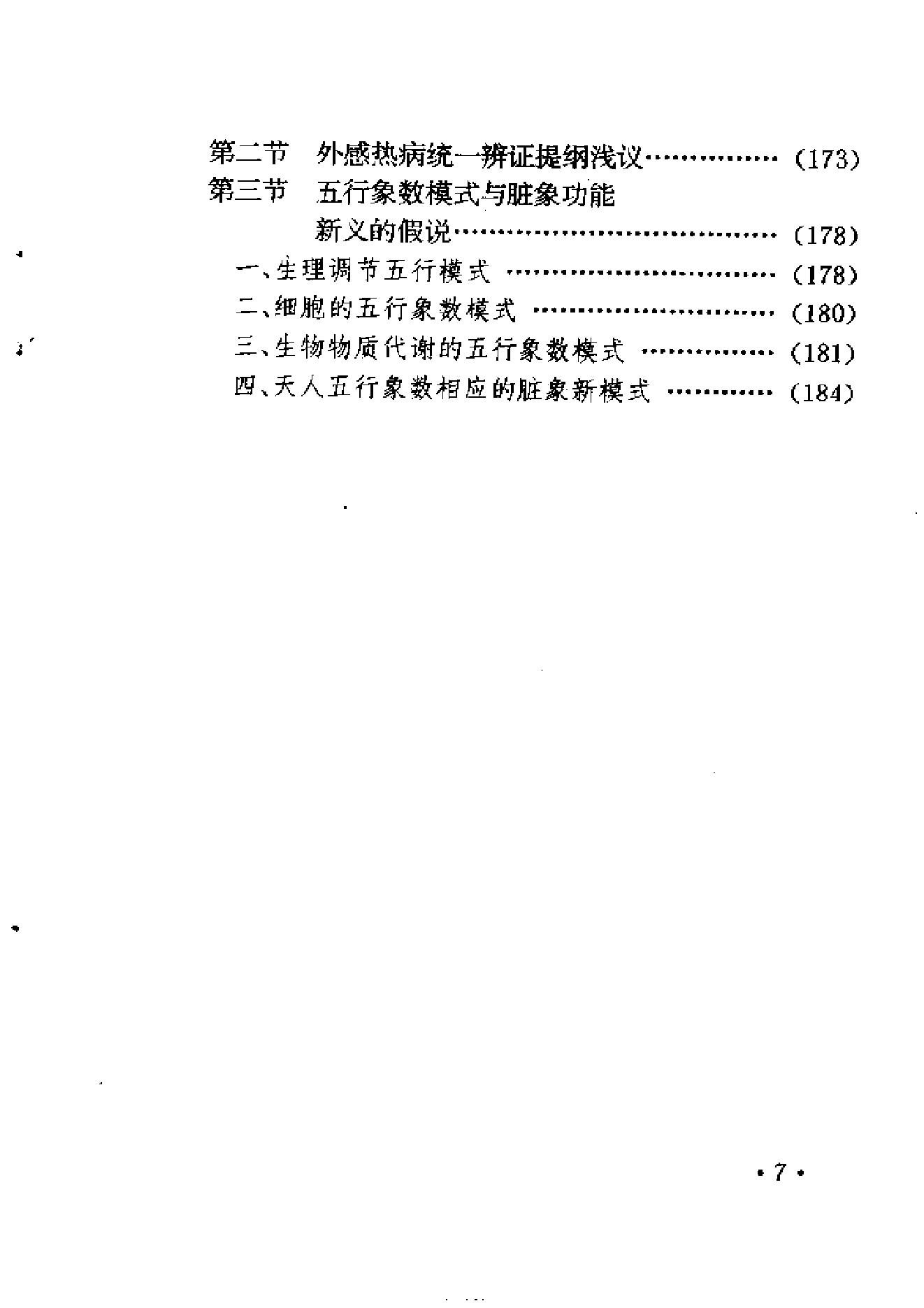 六经辨证与方技新析.pdf_第14页