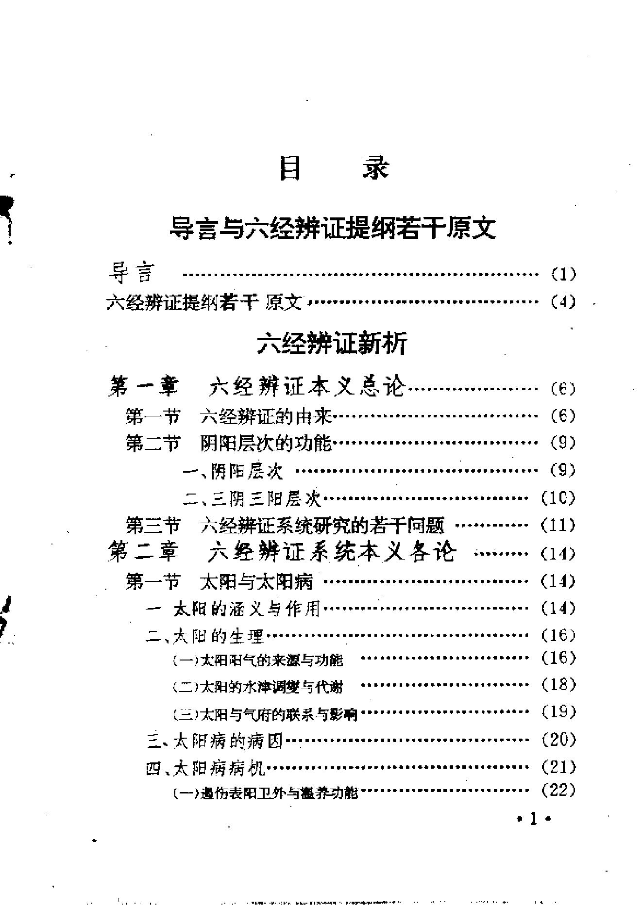 六经辨证与方技新析.pdf_第8页