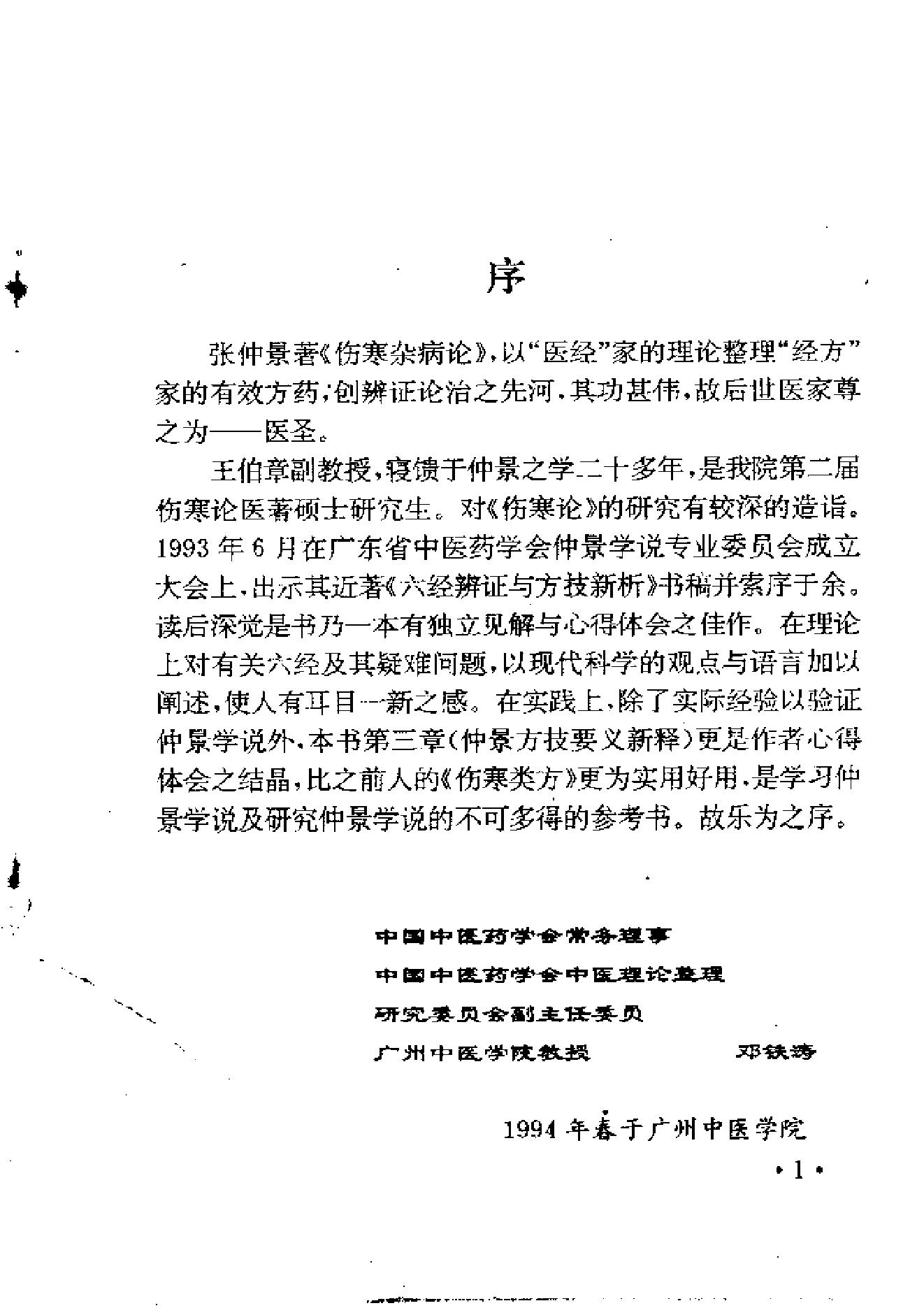 六经辨证与方技新析.pdf_第4页