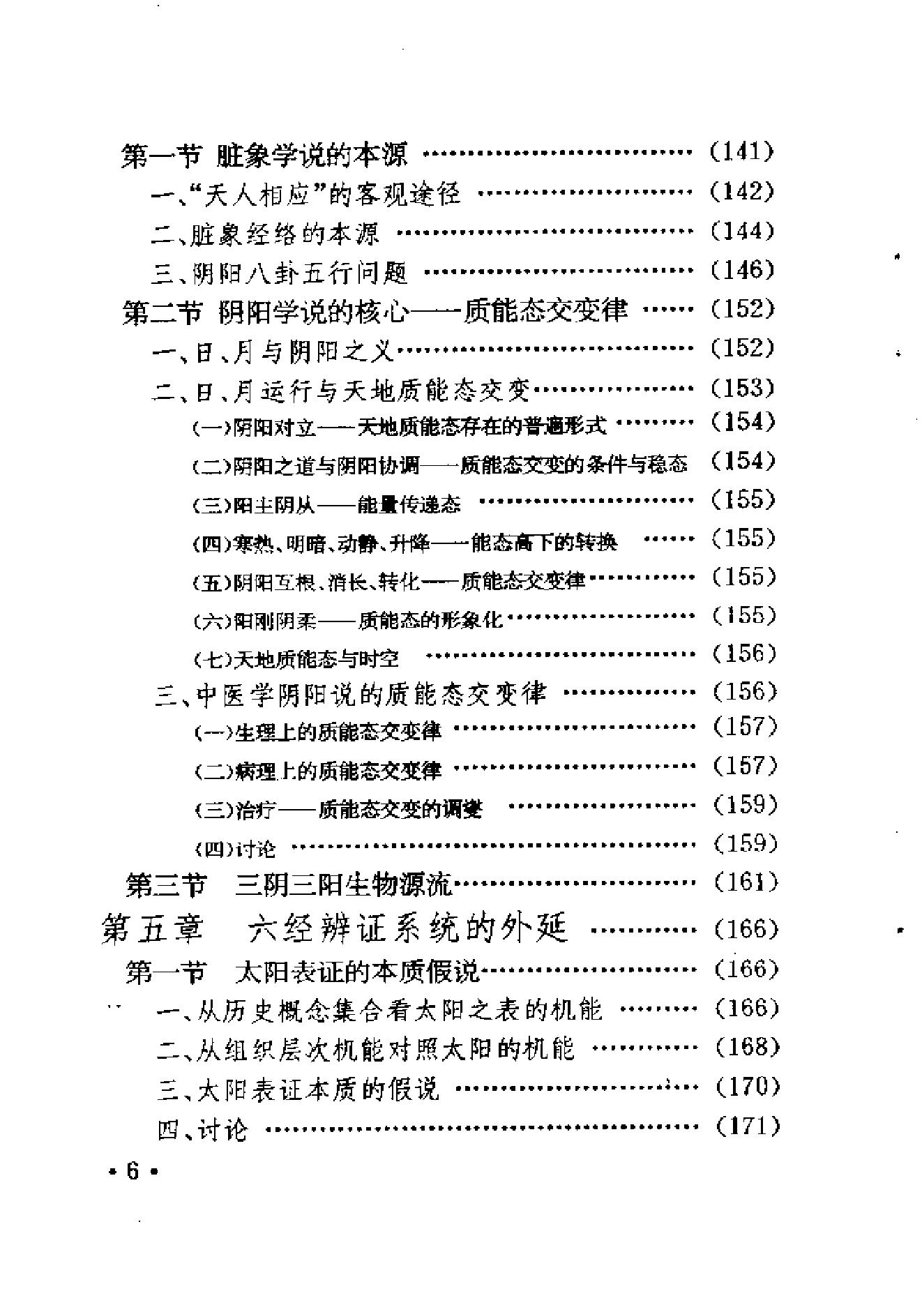 六经辨证与方技新析.pdf_第13页