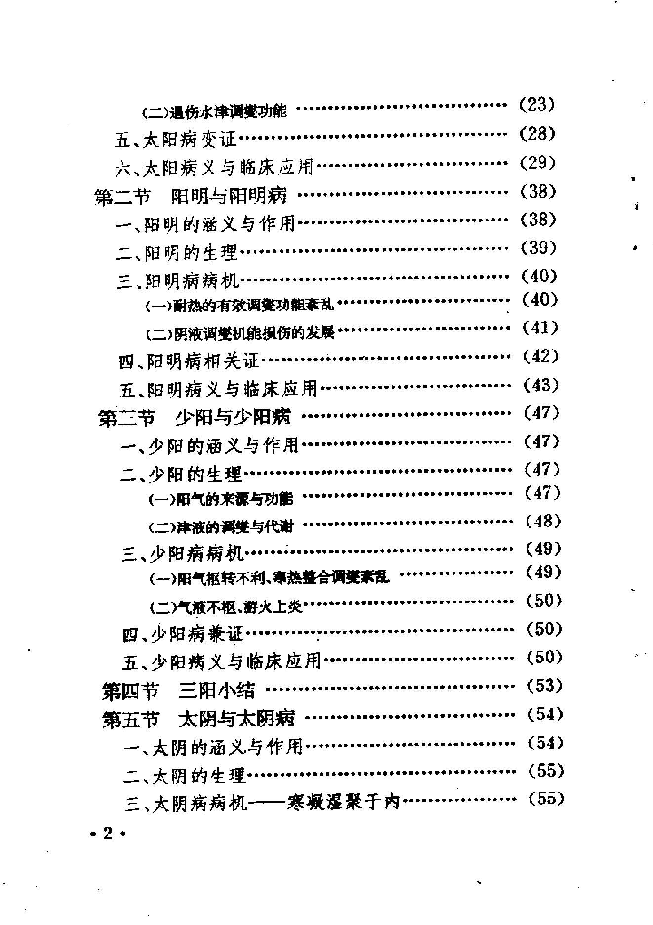 六经辨证与方技新析.pdf_第9页