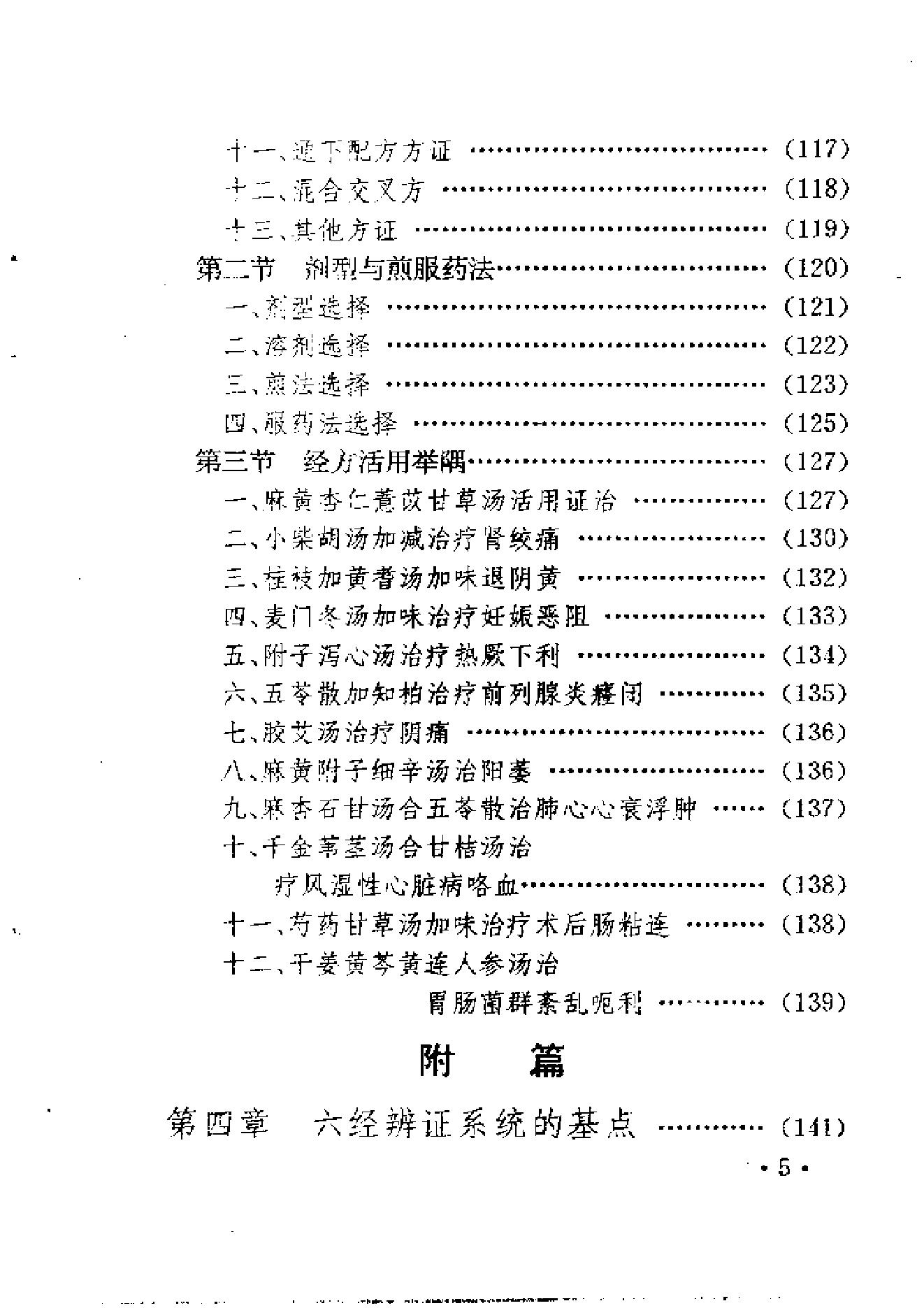 六经辨证与方技新析.pdf_第12页