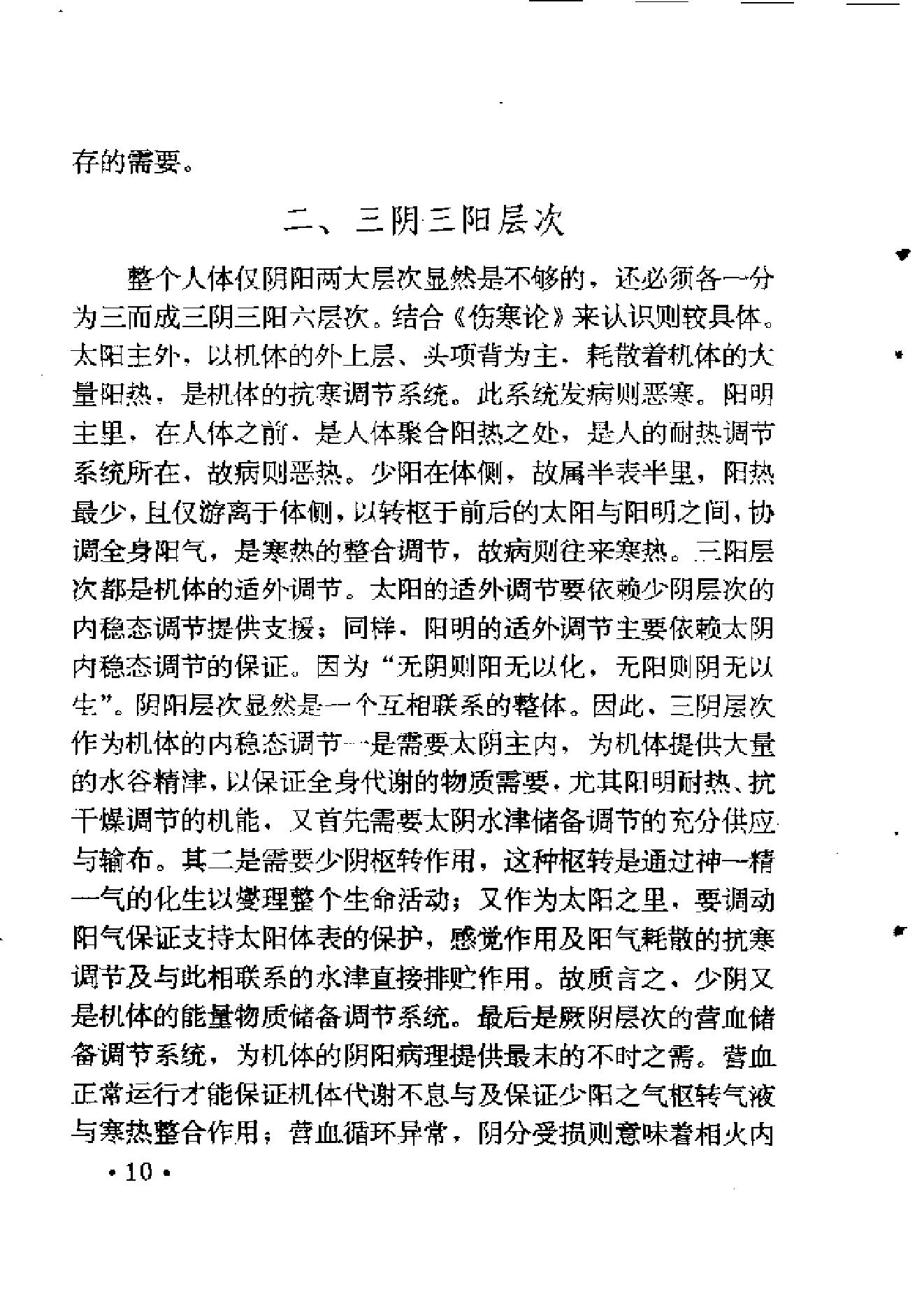 六经辨证与方技新析.pdf_第24页