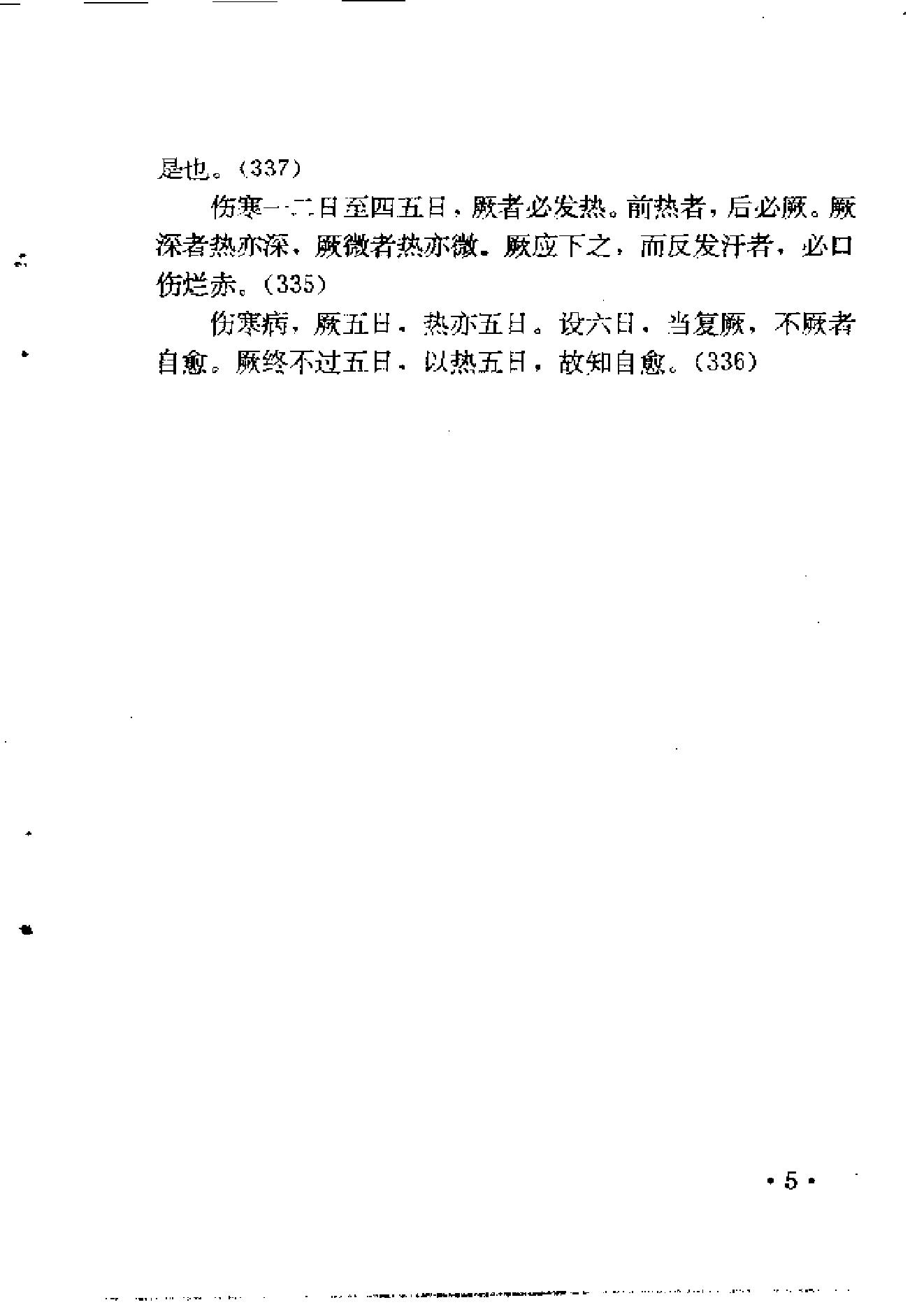 六经辨证与方技新析.pdf_第19页