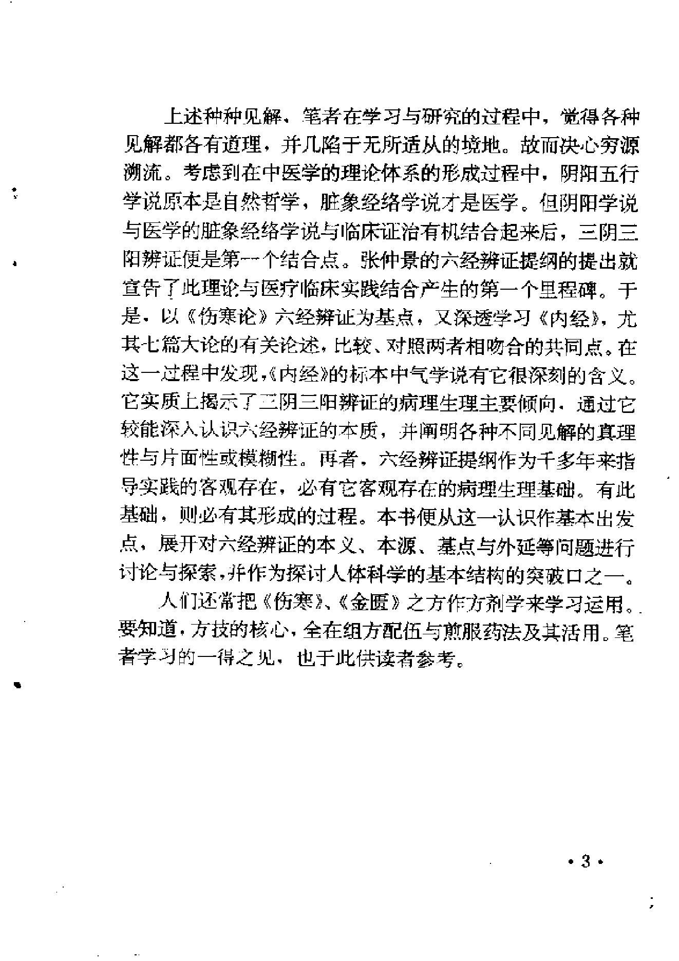 六经辨证与方技新析.pdf_第17页