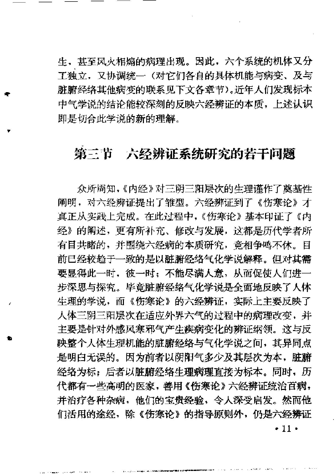 六经辨证与方技新析.pdf_第25页