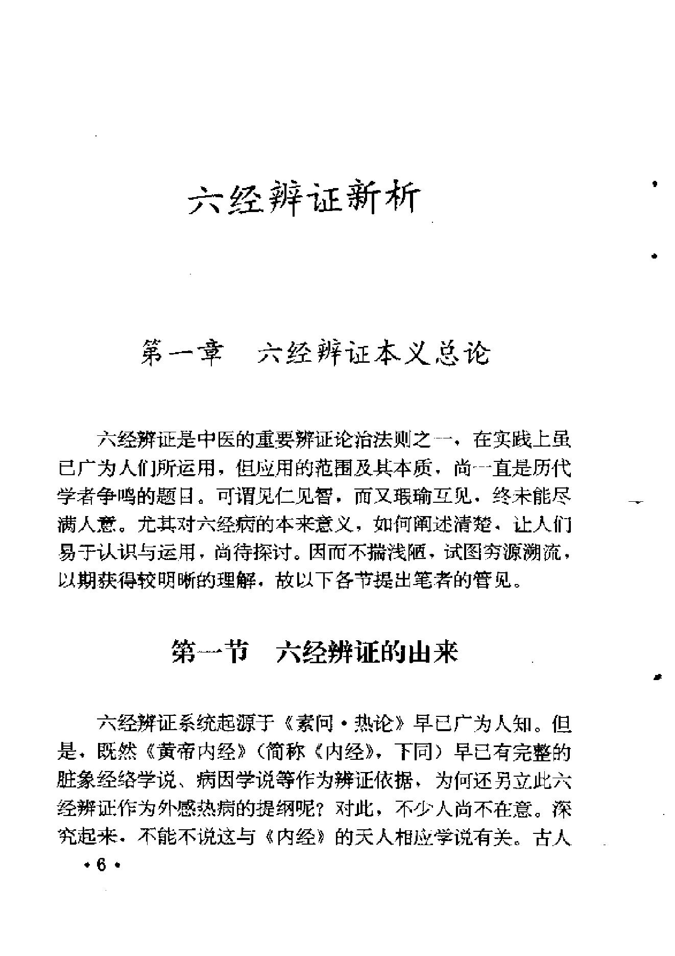 六经辨证与方技新析.pdf_第20页