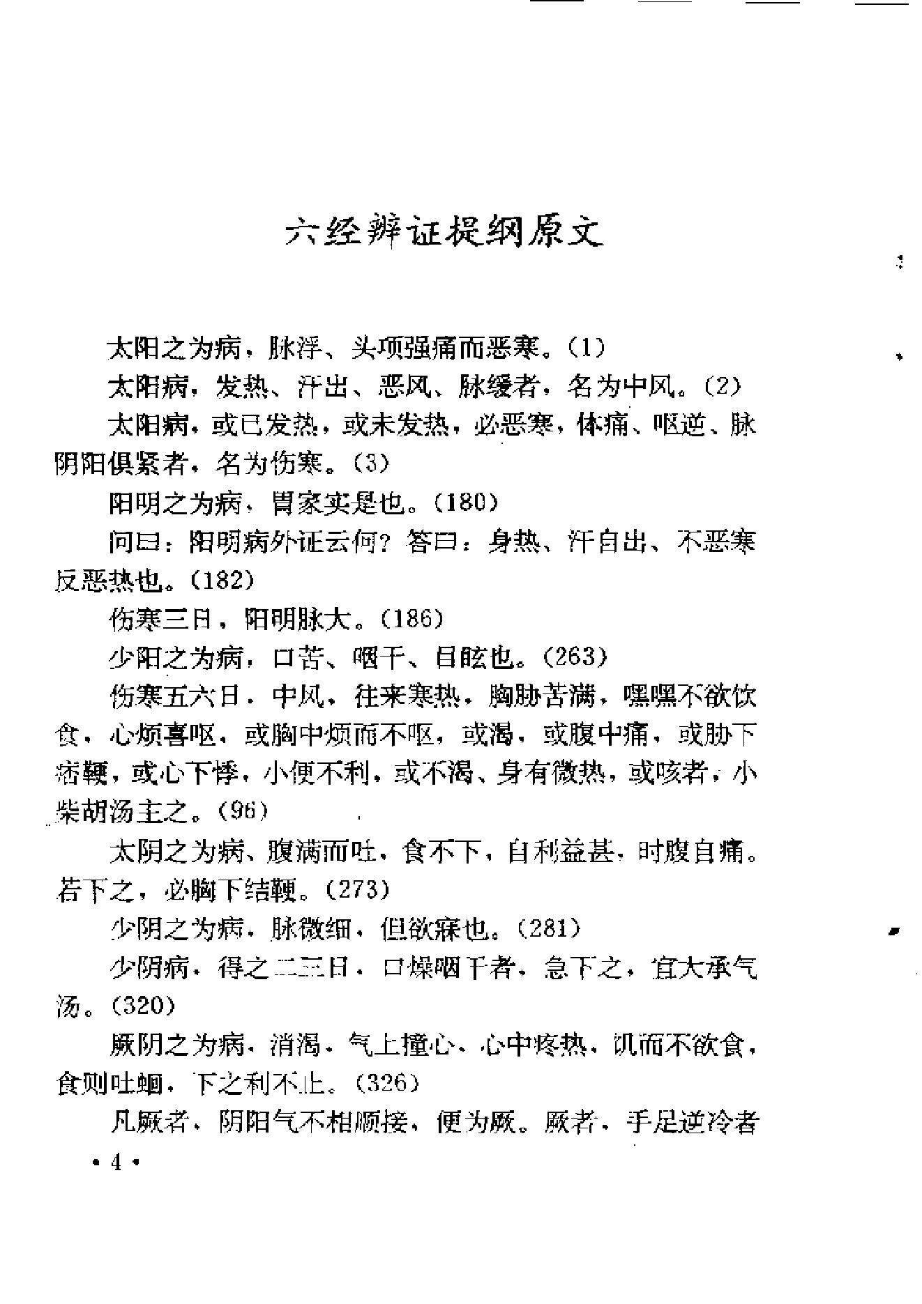 六经辨证与方技新析.pdf_第18页