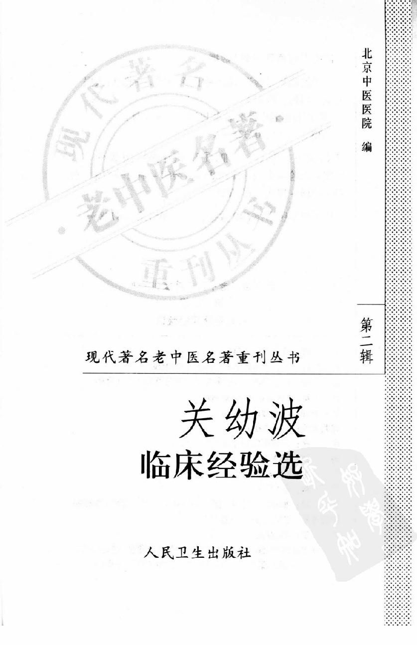 关幼波临床经验选（高清版）(1).pdf_第3页