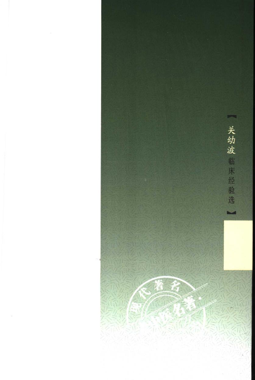 关幼波临床经验选（高清版）(1).pdf_第6页