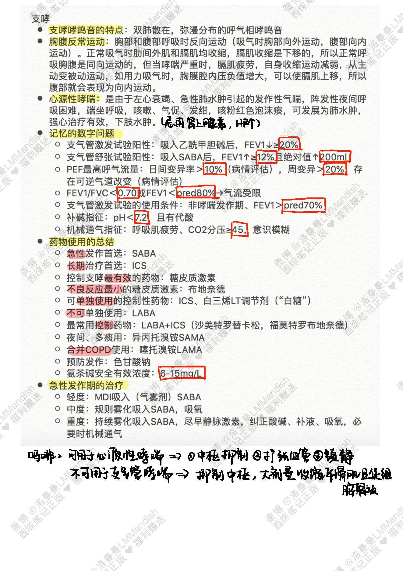 内科_西综笔记福利@洛曼曼LMMandish.pdf_第16页