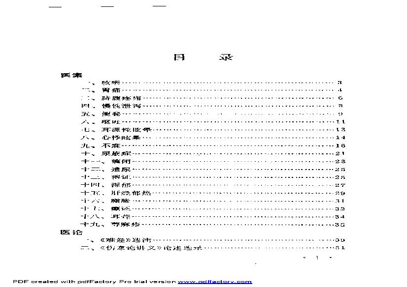 内科名家黄文东学术经验集.pdf(3.92MB_168页)