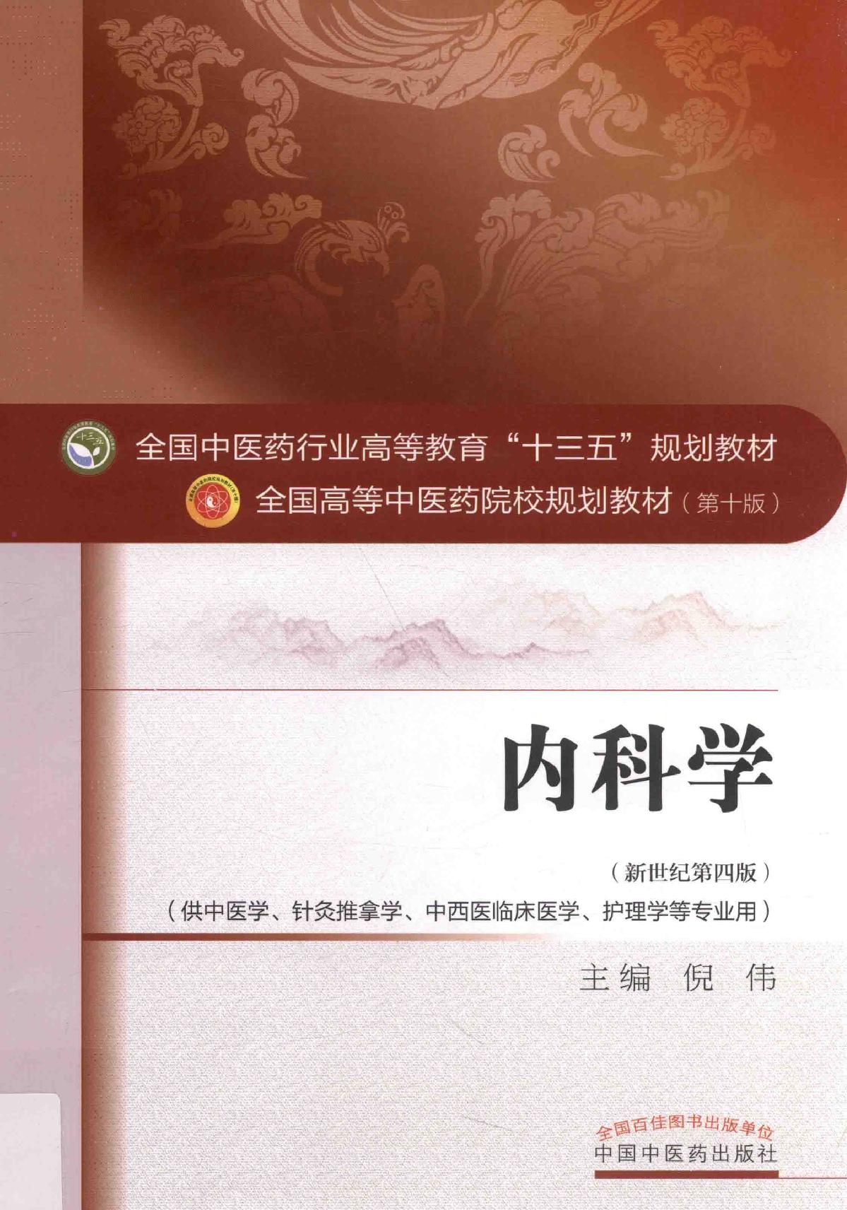 内科学 中西医结合.pdf_第1页