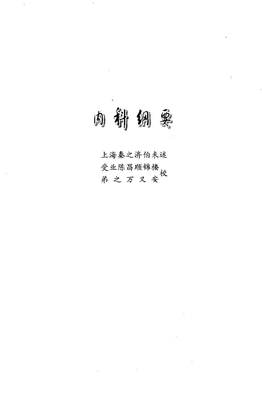 内科纲要—验方类编（高清版）(1).pdf_第10页