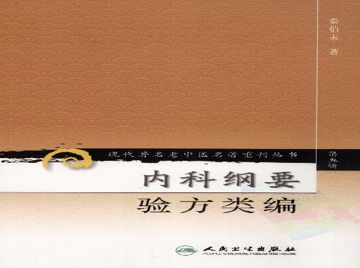 内科纲要—验方类编（高清版）(1).pdf(4.13MB_114页) 内科学方剂.pdf[百度网盘全集] - 古籍世界