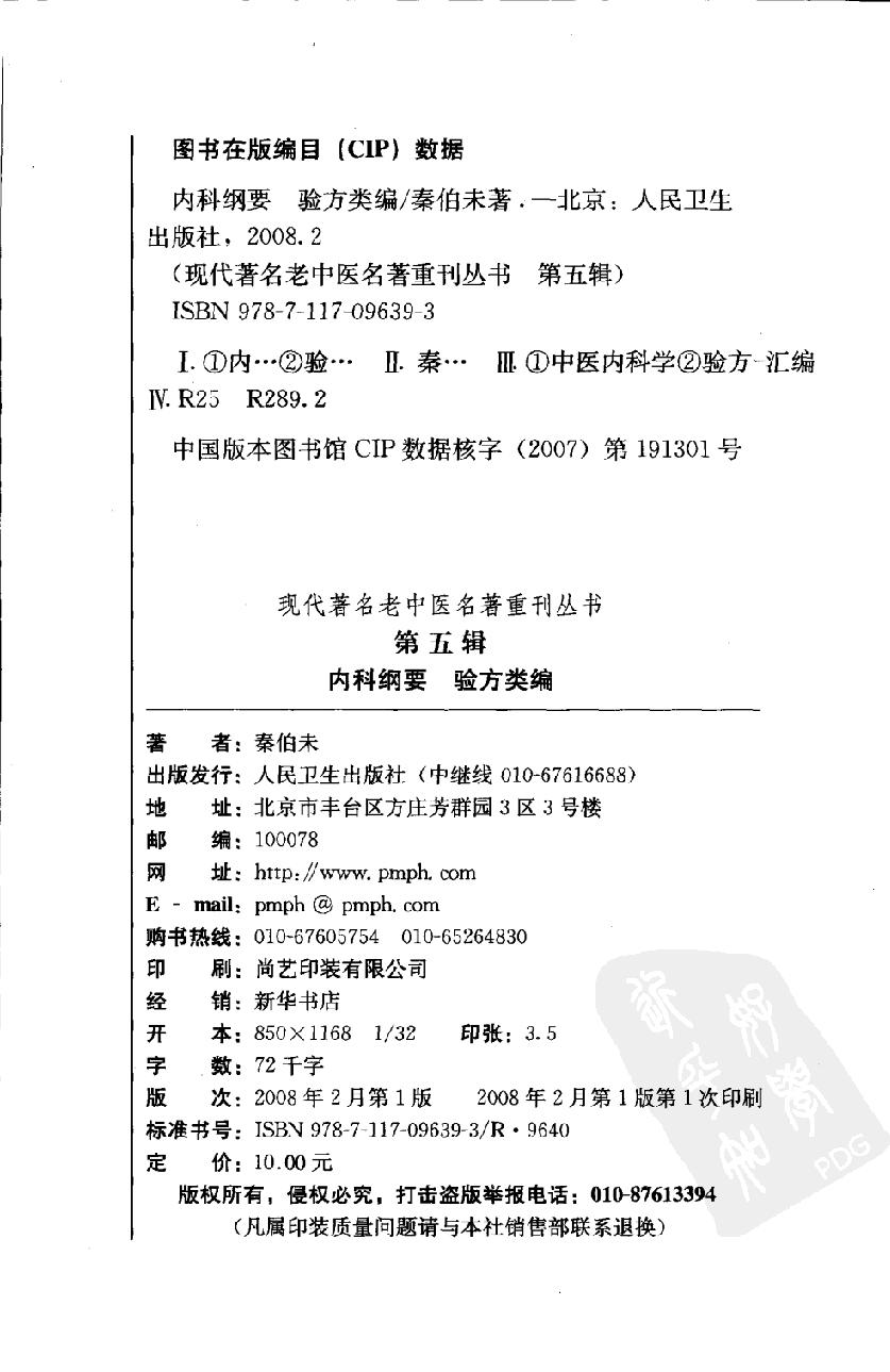 内科纲要—验方类编（高清版）(1).pdf_第4页